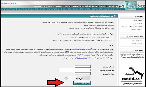 ویرایش ثبت نام کنکور ارشد فراگیر پیام نور 